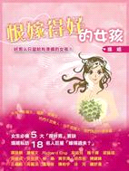 恨嫁得好的女孩 /