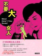 不要大女人 | 拾書所