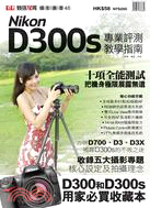 Nikon D300s 專業評測教學指南 | 拾書所