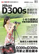 Nikon D300s 專業評測教學指南