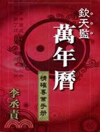 欽天監萬年曆：精確專業手冊 | 拾書所