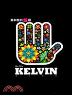 我和我的五個Kelvin（下）