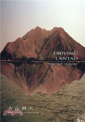 大山與人 Driving Lantau: Whisper of an Island | 拾書所