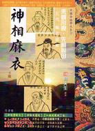 神相麻衣（下篇）