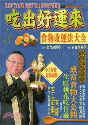 吃出好運來：食物改運法大全 | 拾書所