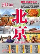 北京：天津唐山文化藝術潮遊！