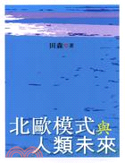 北歐模式與人類未來 | 拾書所