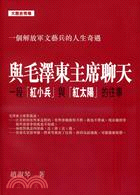 與毛澤東主席聊天：一段「紅小兵」與「紅太陽」的往事 | 拾書所