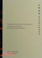 大繁若簡：宋金元朝的單色釉瓷（中英對照）THE MULTIPLICITY OF SIMPLICITY： Monochrome wares from the Song to the Yuan dynasties