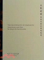 大繁若簡：宋金元朝的單色釉瓷（中英對照）THE MULTIPLICITY OF SIMPLICITY： Monochrome wares from the Song to the Yuan dynasties | 拾書所