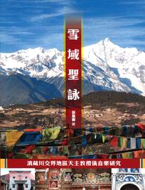 雪域聖詠：滇藏川交界地區天主教禮儀音樂研究