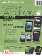 Google Android 玩樂入門