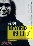 我與Beyond的日子