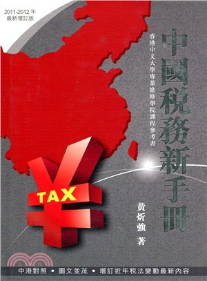 中國稅務新手冊2011/12年新版 (精裝)