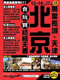 北京、萬里長城＋天津：食玩買終極天書（2013-14年版）