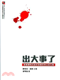 出大事了：新媒體時代的突發事件與公民行動 | 拾書所