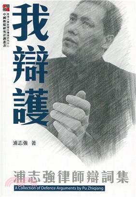 我辯護：浦志強律師辯詞集 | 拾書所