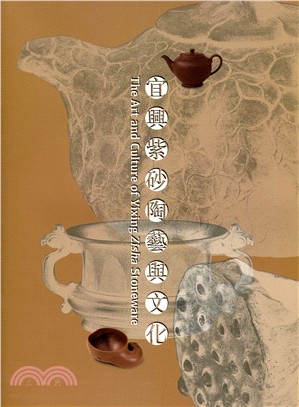 宜興紫砂陶藝與文化