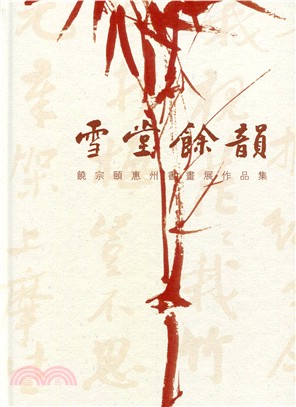 雪堂餘韻: 饒宗頤惠州書畫展作品集