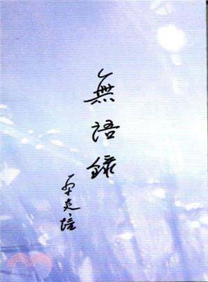 無語錄 | 拾書所