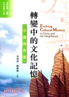 漢學論叢4：轉變中的文化記憶――中國與周邊