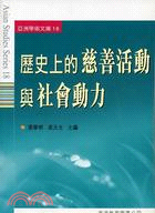 歷史上的慈善活動與社會動力－亞洲學術文庫18