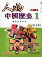 遠古至南北朝(第三版)：人物中國歷史1