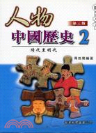 隋代至明代(第三版)：人物中國歷史2 | 拾書所