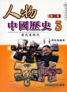 清代至現代(第三版)：人物中國歷史3