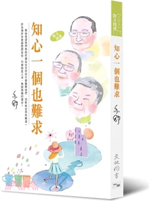 知心一個也難求