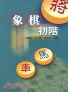 象棋初階 | 拾書所