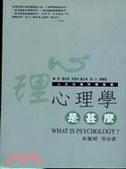 心理學是甚麼－人文社會科學叢書