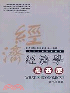 經濟學是甚麼－人文社會科學叢書