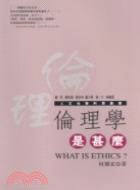 倫理學是甚麼－人文社會科學叢書 | 拾書所