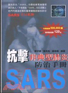 抗擊SARS防治手冊
