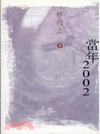 當年 2002 | 拾書所