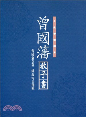 曾國藩教子書－人生智慧讀本