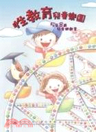 性教育兒童樂園─5-8 歲兒童遊戲書