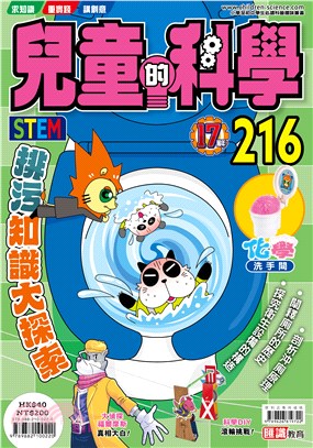 兒童的科學216：排污知識大探索