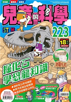 兒童的科學223：掘化石學恐龍知識