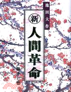 新‧人間革命13