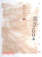 當年 2004