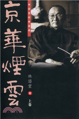 京華煙雲 (三冊)