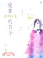 愛在JOYCE 的日子