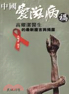 中國愛滋病禍