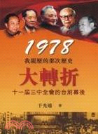 1978：我親歷的那歷史大轉折 | 拾書所