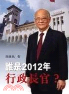 誰是2012年行政長官？