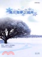 風花雪夢之國界