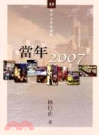 當年 2007