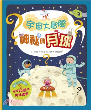 宇宙大冒險：神祕的月球